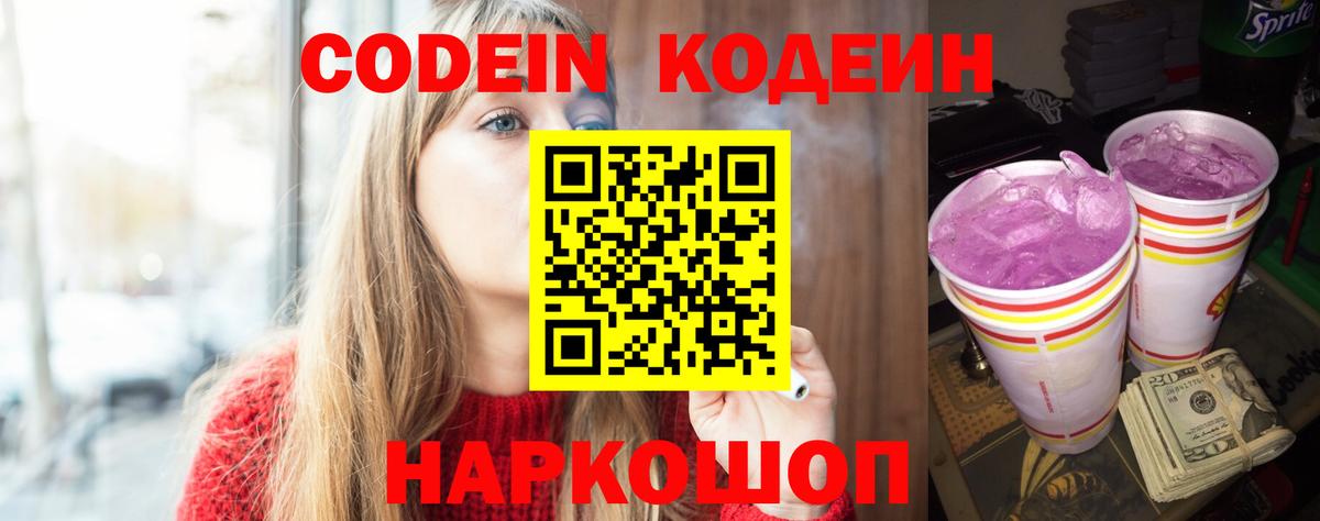 Codein Purple Drank  Вход с VPN  Тельмана  Кодеиновый сироп Lean Purple Drank 